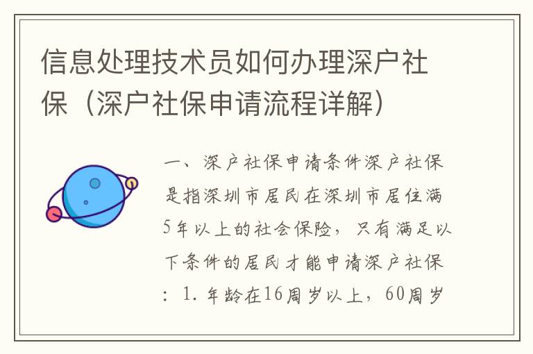 信息處理技術(shù)員如何辦理深戶社保（深戶社保申請(qǐng)流程詳解）