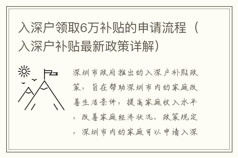 入深戶領(lǐng)取6萬(wàn)補(bǔ)貼的申請(qǐng)流程（入深戶補(bǔ)貼最新政策詳解）