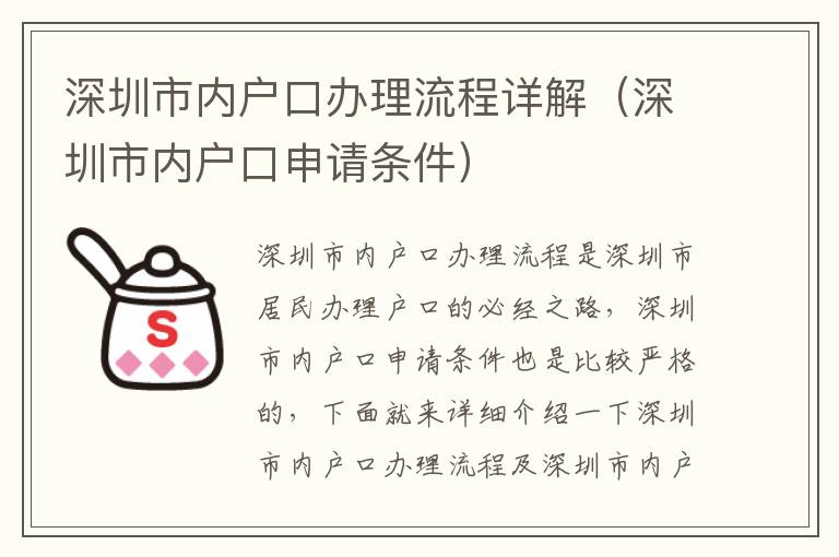 深圳市內戶口辦理流程詳解（深圳市內戶口申請條件）
