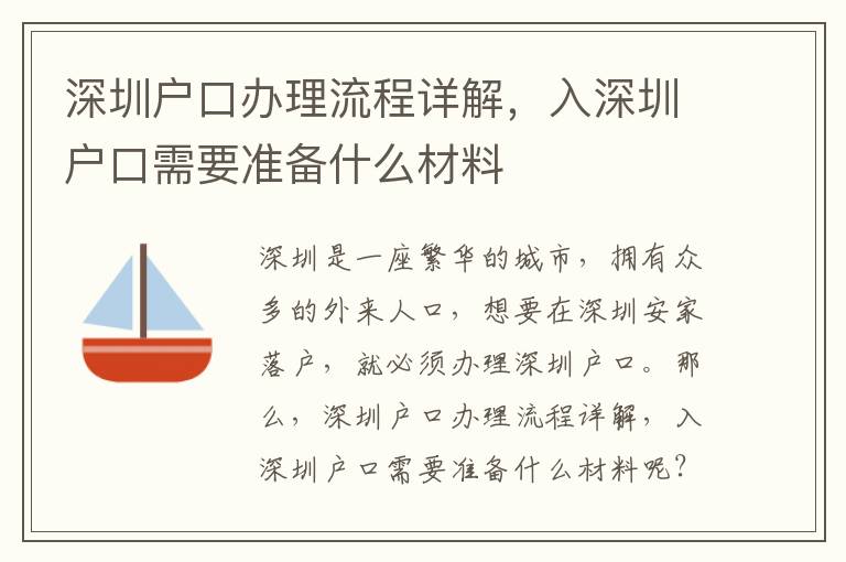 深圳戶口辦理流程詳解，入深圳戶口需要準(zhǔn)備什么材料