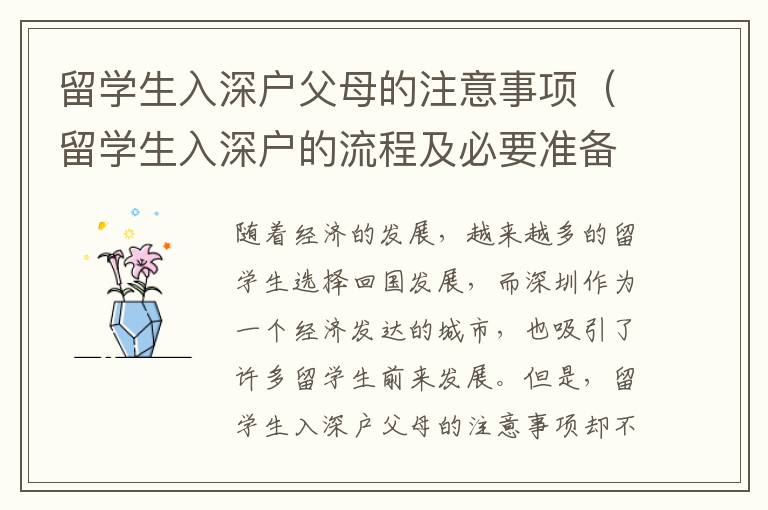 留學(xué)生入深戶父母的注意事項(xiàng)（留學(xué)生入深戶的流程及必要準(zhǔn)備）
