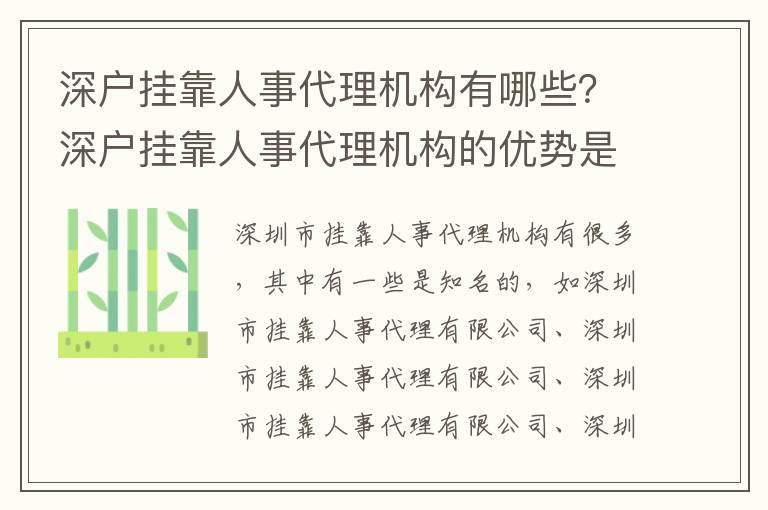 深戶掛靠人事代理機(jī)構(gòu)有哪些？深戶掛靠人事代理機(jī)構(gòu)的優(yōu)勢(shì)是什么？