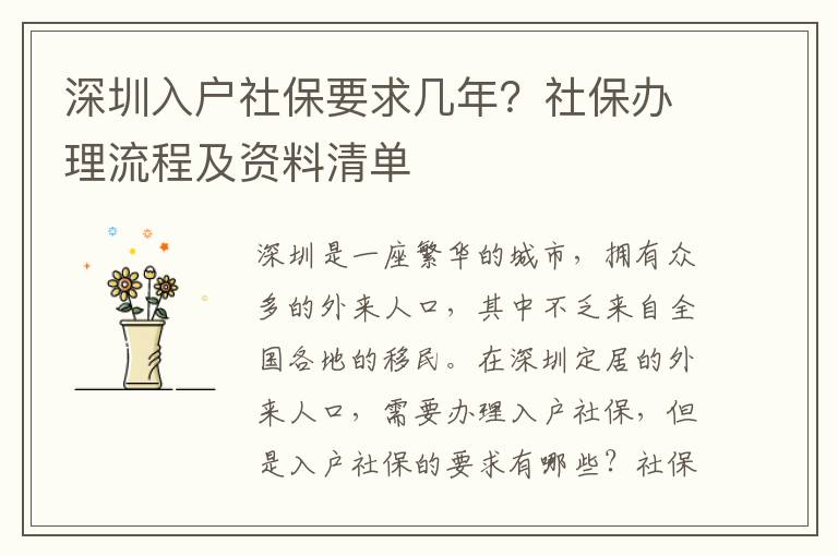 深圳入戶社保要求幾年？社保辦理流程及資料清單