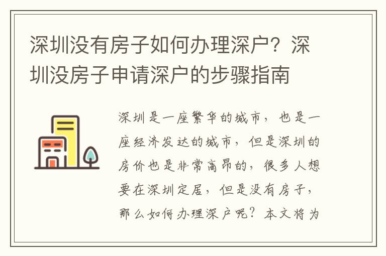 深圳沒有房子如何辦理深戶？深圳沒房子申請(qǐng)深戶的步驟指南