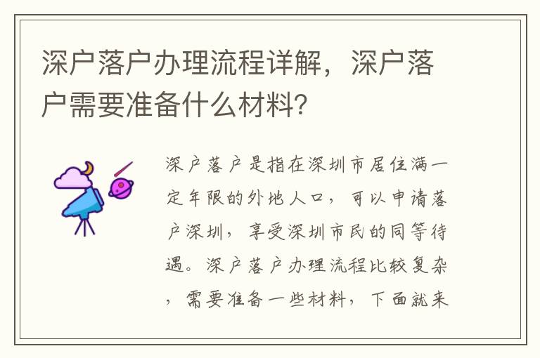 深戶落戶辦理流程詳解，深戶落戶需要準備什么材料？
