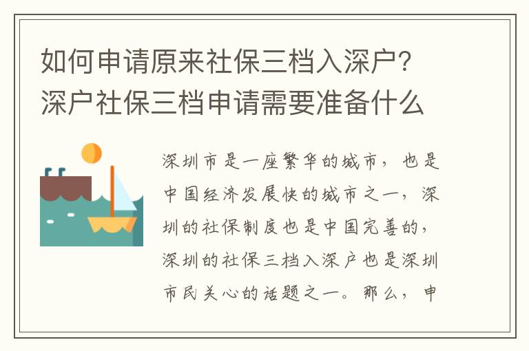 如何申請原來社保三檔入深戶？深戶社保三檔申請需要準備什么？