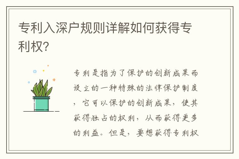 專利入深戶規則詳解如何獲得專利權？