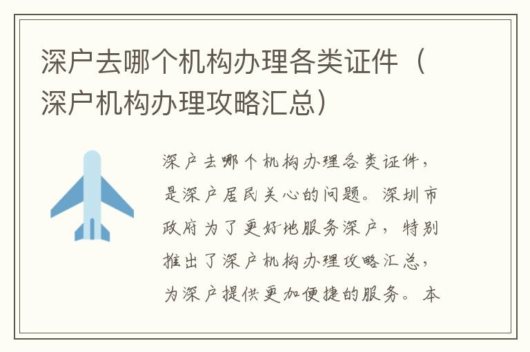 深戶去哪個機構(gòu)辦理各類證件（深戶機構(gòu)辦理攻略匯總）