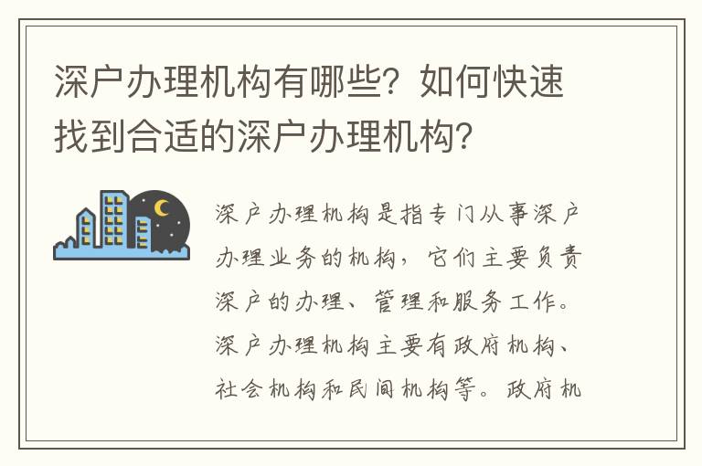 深戶辦理機構(gòu)有哪些？如何快速找到合適的深戶辦理機構(gòu)？