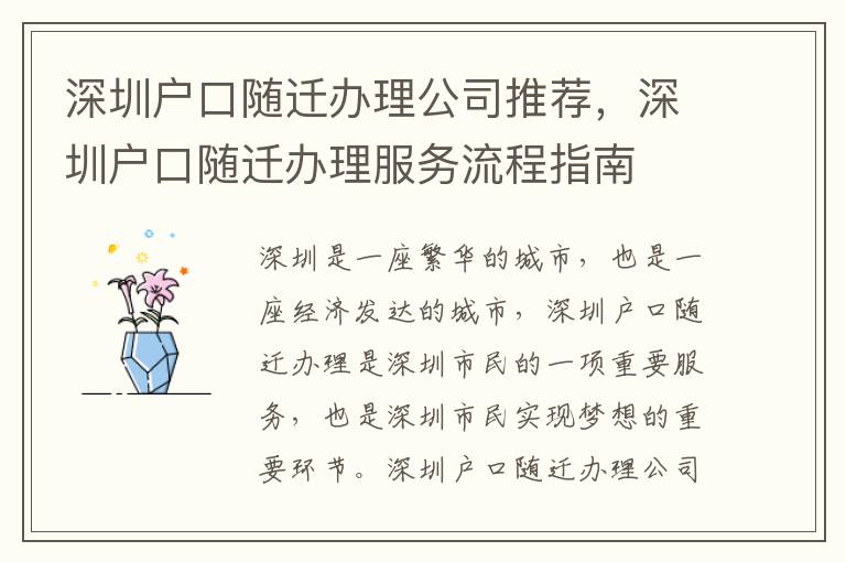 深圳戶口隨遷辦理公司推薦，深圳戶口隨遷辦理服務流程指南