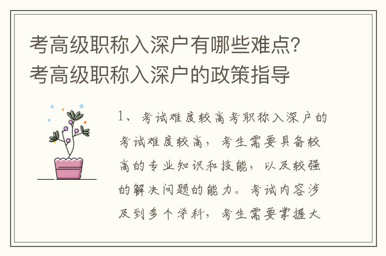 考高級職稱入深戶有哪些難點？考高級職稱入深戶的政策指導