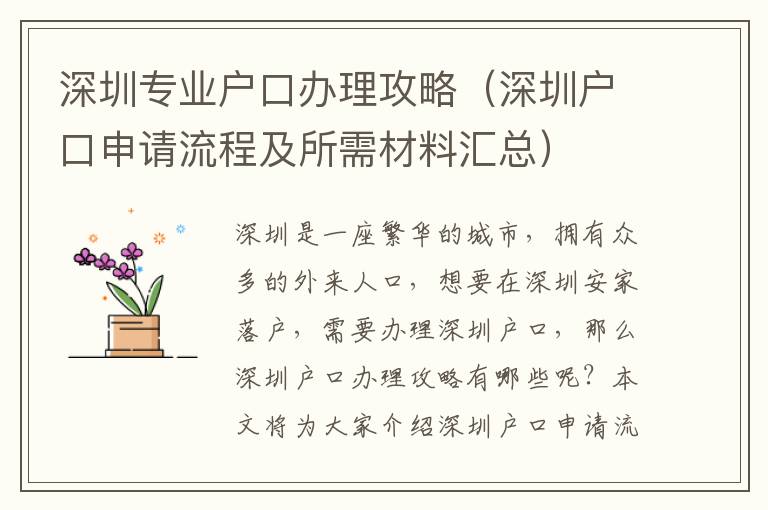深圳專業(yè)戶口辦理攻略（深圳戶口申請流程及所需材料匯總）