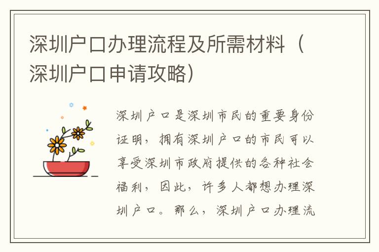 深圳戶口辦理流程及所需材料（深圳戶口申請(qǐng)攻略）