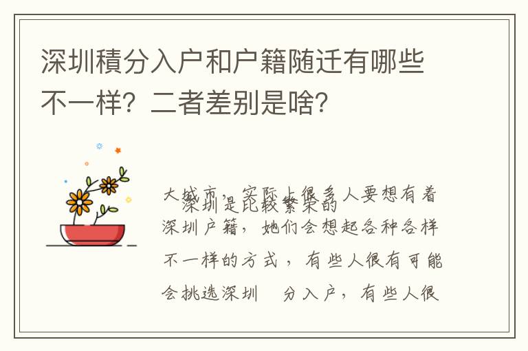 深圳積分入戶和戶籍隨遷有哪些不一樣？二者差別是啥？