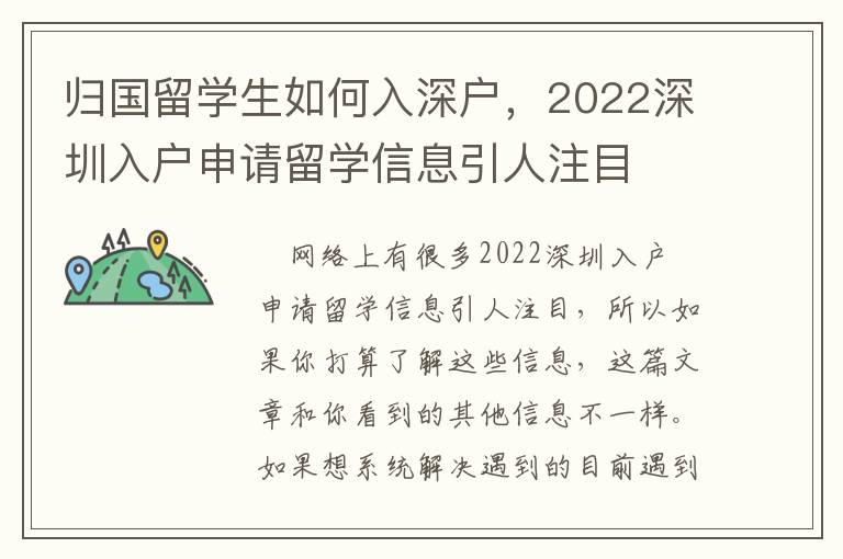 歸國(guó)留學(xué)生如何入深戶，2022深圳入戶申請(qǐng)留學(xué)信息引人注目