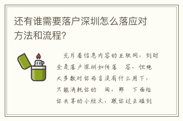 還有誰需要落戶深圳怎么落應(yīng)對方法和流程？