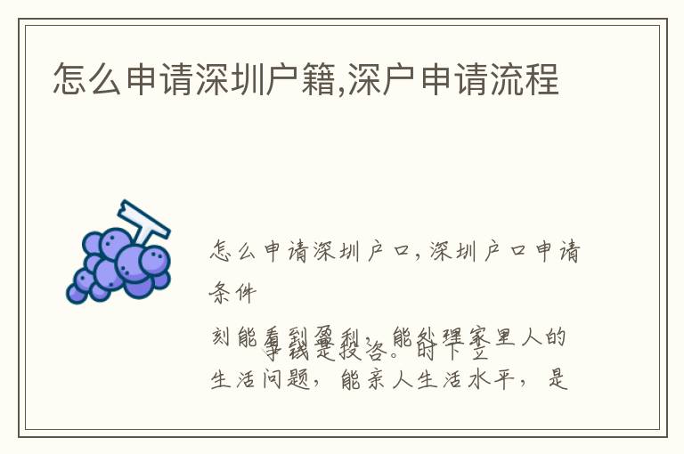怎么申請(qǐng)深圳戶籍,深戶申請(qǐng)流程