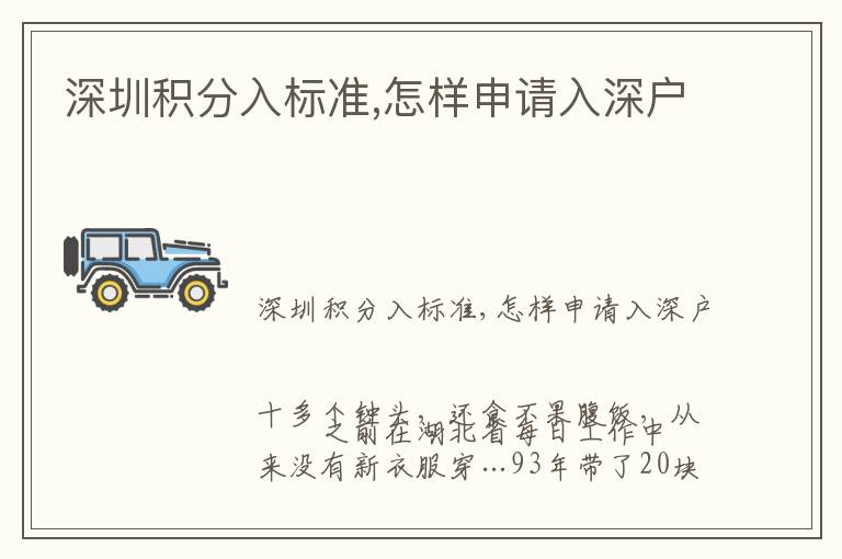 深圳積分入標(biāo)準(zhǔn),怎樣申請入深戶