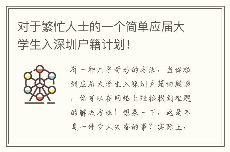 對于繁忙人士的一個簡單應(yīng)屆大學(xué)生入深圳戶籍計劃！