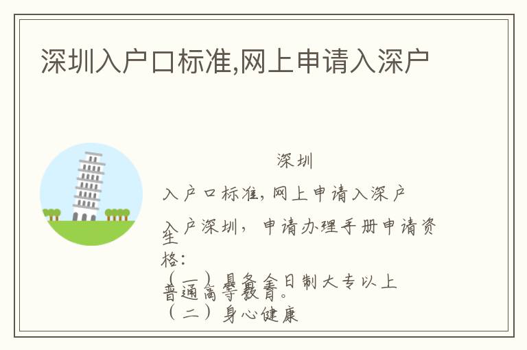 深圳入戶(hù)口標(biāo)準(zhǔn),網(wǎng)上申請(qǐng)入深戶(hù)