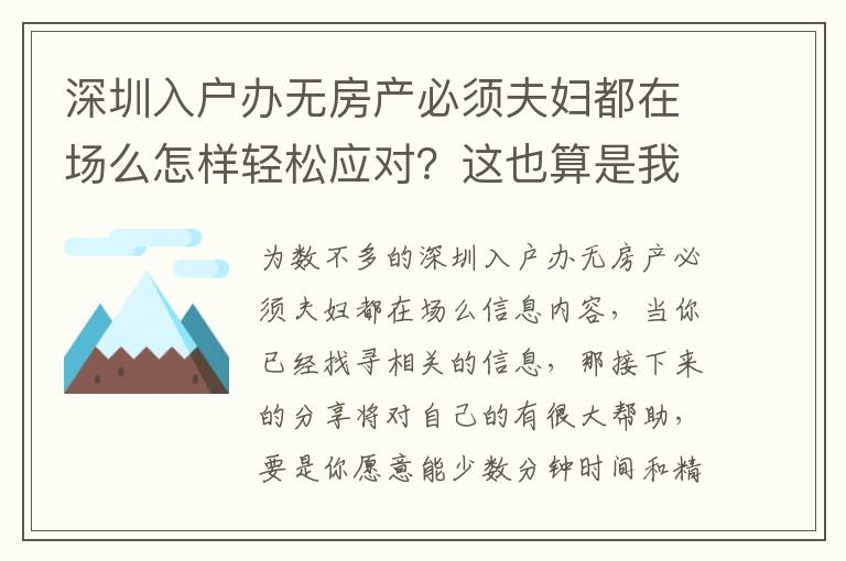 深圳入戶辦無房產必須夫婦都在場么怎樣輕松應對？這也算是我壓箱底的竅門！