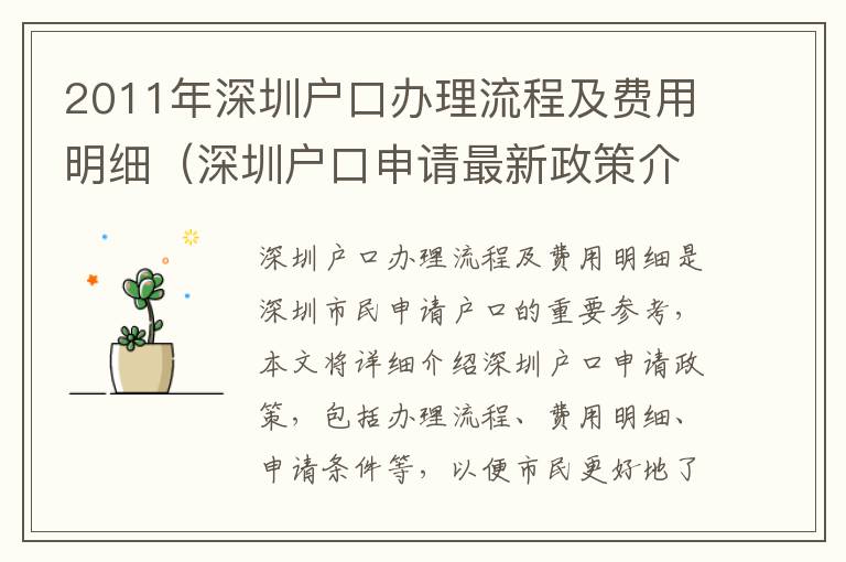 2011年深圳戶口辦理流程及費用明細（深圳戶口申請最新政策介紹）