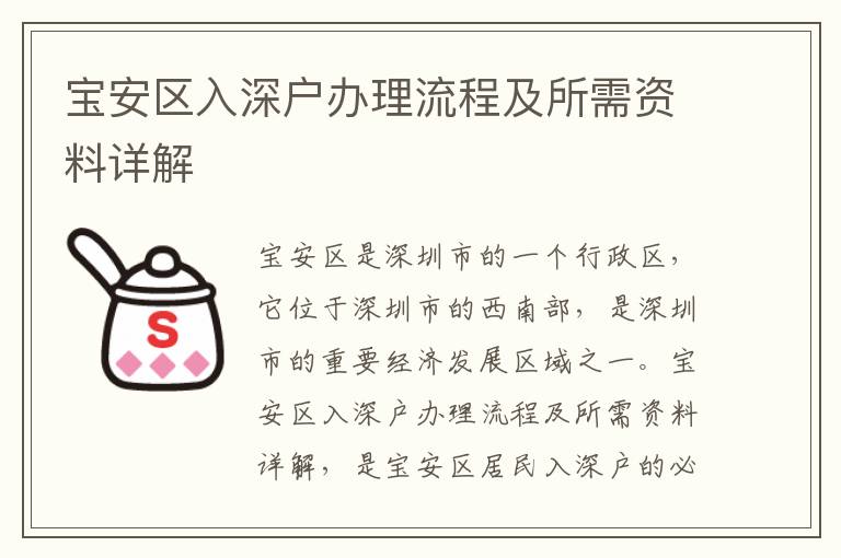寶安區(qū)入深戶辦理流程及所需資料詳解