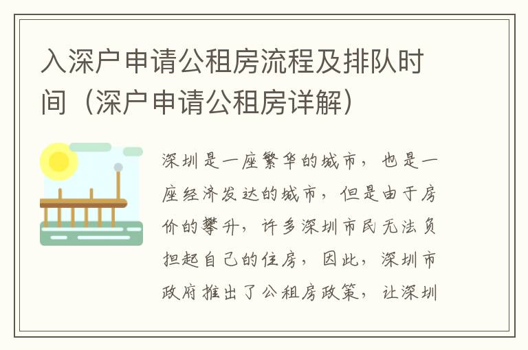 入深戶申請(qǐng)公租房流程及排隊(duì)時(shí)間（深戶申請(qǐng)公租房詳解）