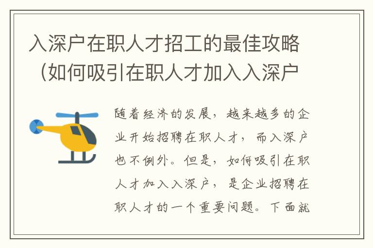 入深戶(hù)在職人才招工的最佳攻略（如何吸引在職人才加入入深戶(hù)）