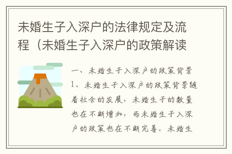 未婚生子入深戶的法律規(guī)定及流程（未婚生子入深戶的政策解讀）