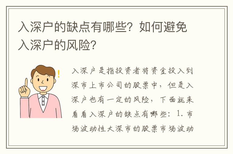 入深戶的缺點有哪些？如何避免入深戶的風險？