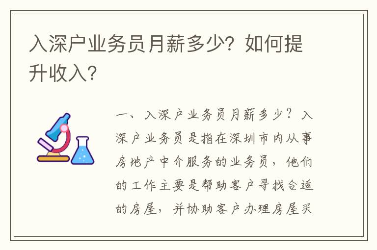 入深戶業(yè)務員月薪多少？如何提升收入？