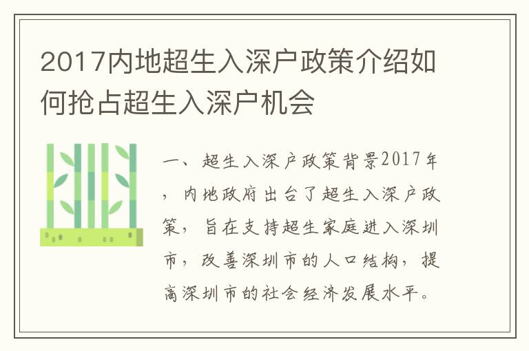2017內(nèi)地超生入深戶政策介紹如何搶占超生入深戶機(jī)會(huì)