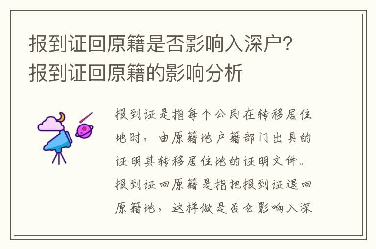 報(bào)到證回原籍是否影響入深戶？報(bào)到證回原籍的影響分析