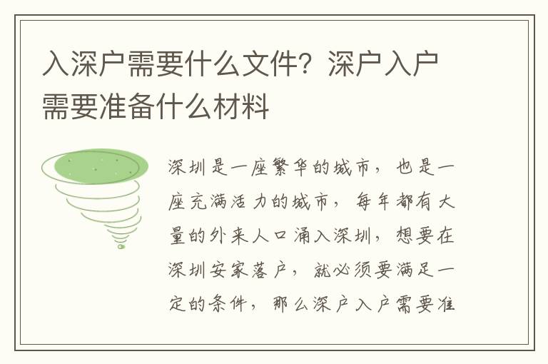 入深戶需要什么文件？深戶入戶需要準(zhǔn)備什么材料