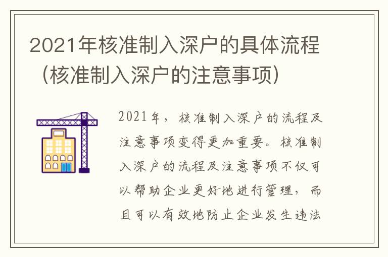 2021年核準(zhǔn)制入深戶的具體流程（核準(zhǔn)制入深戶的注意事項(xiàng)）