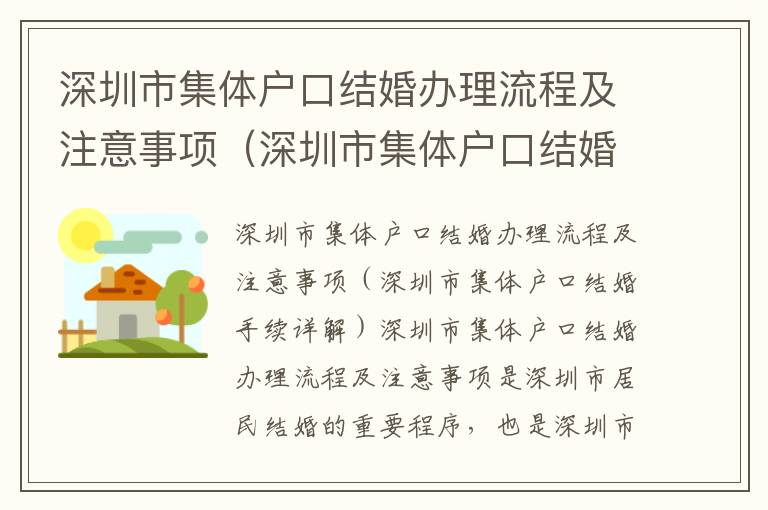 深圳市集體戶口結(jié)婚辦理流程及注意事項(xiàng)（深圳市集體戶口結(jié)婚手續(xù)詳解）