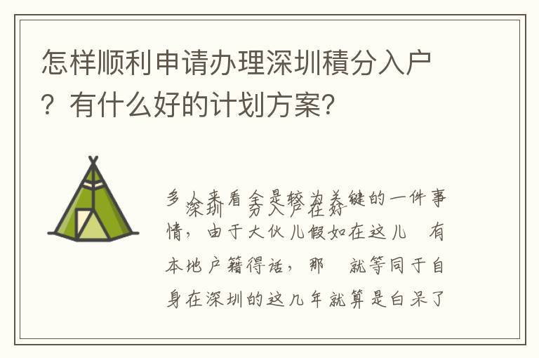 怎樣順利申請辦理深圳積分入戶？有什么好的計劃方案？