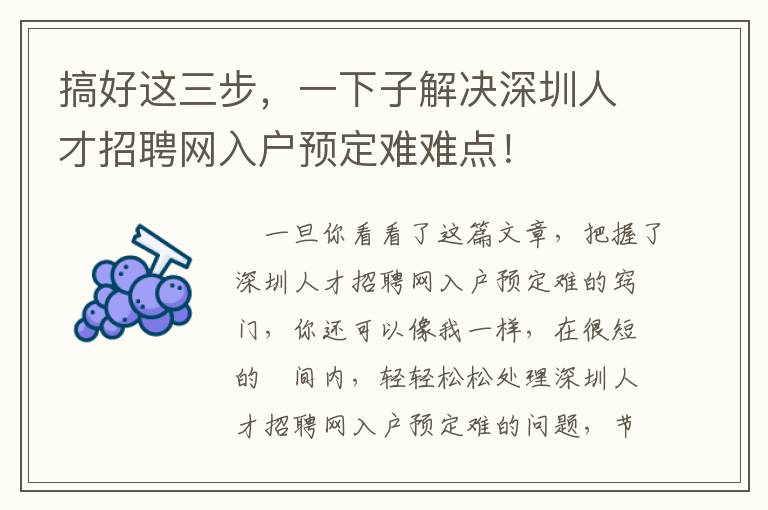 搞好這三步，一下子解決深圳人才招聘網(wǎng)入戶預(yù)定難難點！
