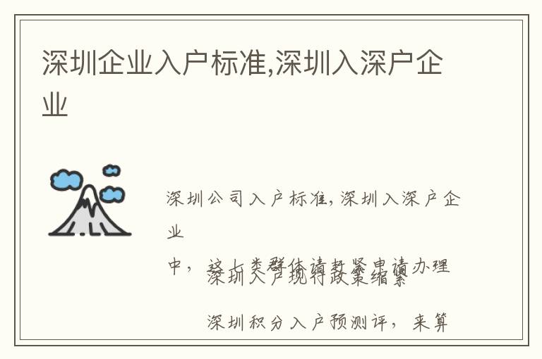 深圳企業(yè)入戶標(biāo)準(zhǔn),深圳入深戶企業(yè)