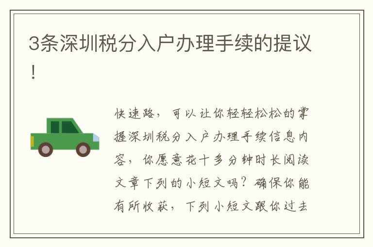 3條深圳稅分入戶辦理手續(xù)的提議！