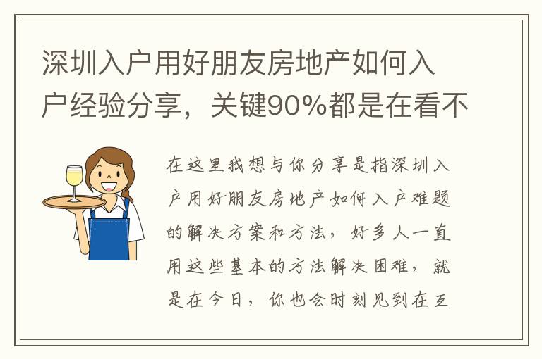 深圳入戶用好朋友房地產如何入戶經驗分享，關鍵90%都是在看不到的地方！