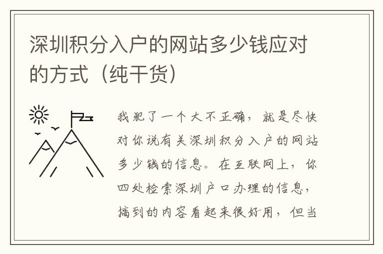 深圳積分入戶的網(wǎng)站多少錢應(yīng)對(duì)的方式（純干貨）