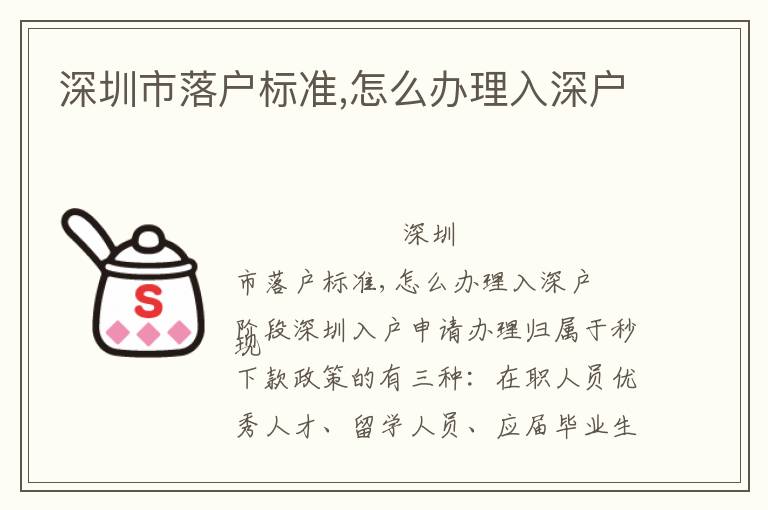 深圳市落戶標(biāo)準(zhǔn),怎么辦理入深戶
