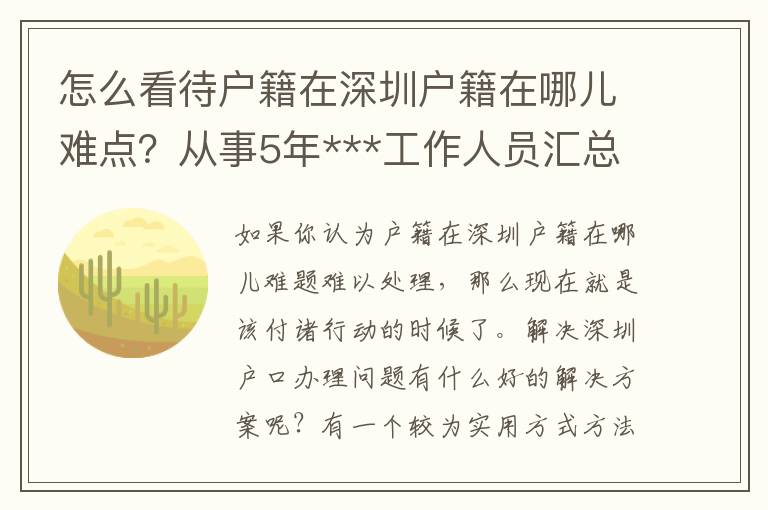 怎么看待戶籍在深圳戶籍在哪兒難點？從事5年***工作人員匯總了那3點