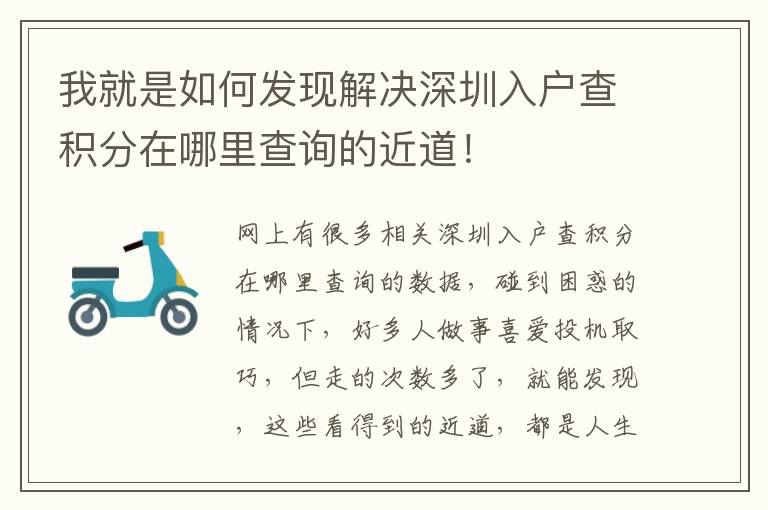 我就是如何發(fā)現(xiàn)解決深圳入戶查積分在哪里查詢的近道！