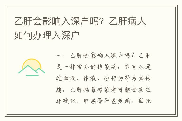 乙肝會(huì)影響入深戶嗎？乙肝病人如何辦理入深戶