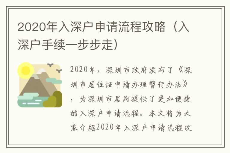 2020年入深戶申請流程攻略（入深戶手續(xù)一步步走）