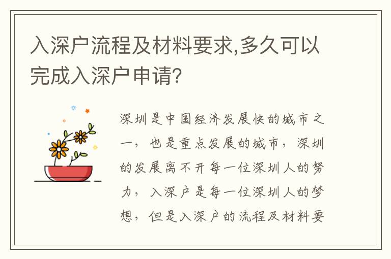 入深戶流程及材料要求,多久可以完成入深戶申請(qǐng)？