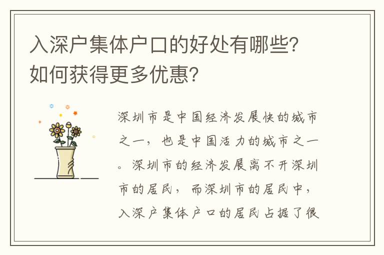 入深戶集體戶口的好處有哪些？如何獲得更多優惠？